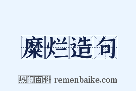 糜烂造句是什么意思的图片